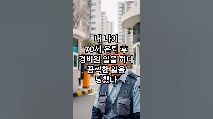 내 나이 70세 은퇴 후 경비원 일을 하다 끔찍한 일을 당했다 #오디오북 #사연라디오 #노후사연