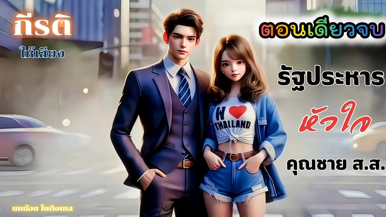 รัฐประหารหัวใจ คุณชาย ส.ส. (ตอนเดียวจบ) / นกน้อย ไนติงเกล / ให้เสียงโดย กีรติ