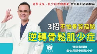 3招不怕骨質疏鬆逆轉骨鬆肌少症這樣做