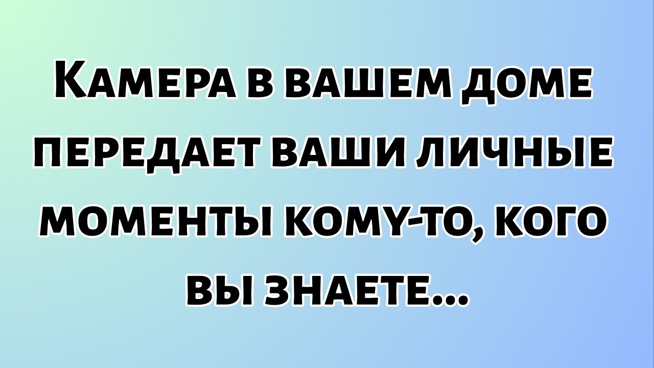 Сегодня Бог говорит || Камера в вашем доме передает ваши личные... || #Бог #Божьепослание
