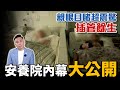 年老無自理能力怎麼辦? 活著活不好?想死死不了? 安樂死? ft.思源老人養護中心「Men's Game玩物誌」