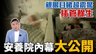 年老無自理能力怎麼辦? 活著活不好?想死死不了? 安樂死? ft.思源老人養護中心「Men's Game玩物誌」