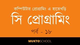 Introduction to Programming with C | Part 18 | More Data Type | বাংলা