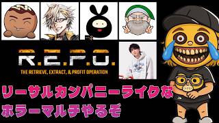 リーサルカンパニーライクなホラーマルチゲー【REPO】をみんなと遊ぶ