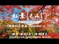 紅葉 Momiji( 由紀さおり・安田祥子 Yuki Saori・Yasuda Sachiko )ローマ字と日本語の歌詞、および英語の歌詞の意訳付き