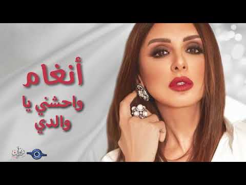 أنغام واحشني يا والدي