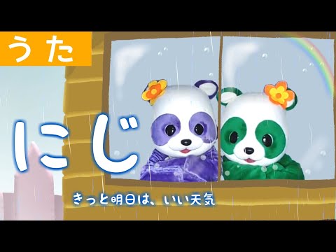 にじ　一緒に歌おう！　きっとあしたはいい天気♪
