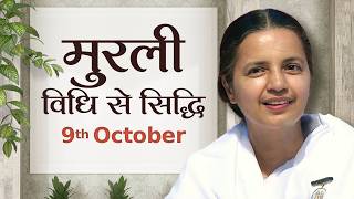 9 October Murli | विधि से सिद्धि | BK Deepa | Awakening TV | Brahma Kumaris