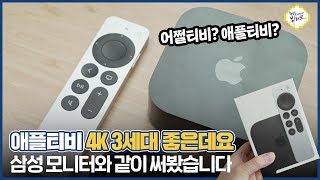 애플TV 4K 3세대 언박싱 및 사용기! 게이밍 모니터 삼성 오디세이 OLED G8과 함께 써봤습니다