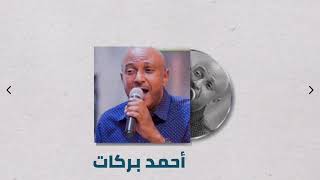 ظبية المسالمة - بلالي ما جا ║أحمد بركات - Ahmed Barakat ║غنانا السمح ♫ اغاني سودانية 2021