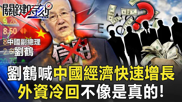 China Credit Bankruptcy? Liu He shouts "reopening the economy and growing rapidly" - 天天要聞