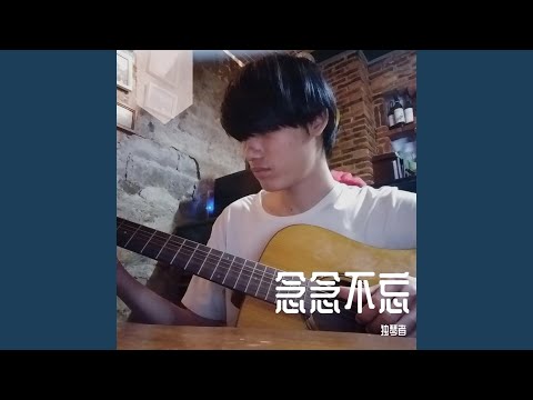 念念不忘