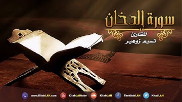 تلاوة خاشعة و مبكية لسورة الدخان # Surat Ad-Dukhan HD