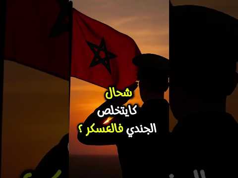 أجور الجيش المغربي 2025 رواتب الضباط ضباط الصف والجنود بالتفصيل بعد الزيادة الجديدة