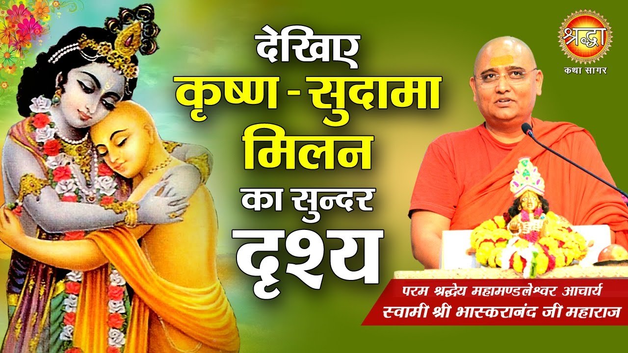 देखिए कृष्ण सुदामा मिलन का सुन्दर दृश्य | Swami Bhaskaranand Ji Maharaj | Krishna Jab Sudama Se Mile