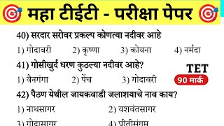 Maha Tet Previous Year Question Paper | महा टीईटी पेपर 2026 |  Maha TET Exam Question Paper 2026 ||