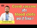 क्या AstraZeneca/Covishield vaccine Safe है? जानिए side effects by Dr. Sameer