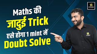 Maths की जादुई Trick ! एसे होगा 1 mint में Doubt Solve|| Mahendra Goyal Sir