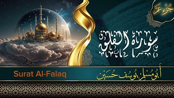 جزء عم -سورة الفلق - Surah Al-Falaq- أبو مُسلم يوسف حسين