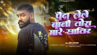 पद लल बन तर मर खतर Halchal नय रगदर सग Bhojpuri Song 2026
