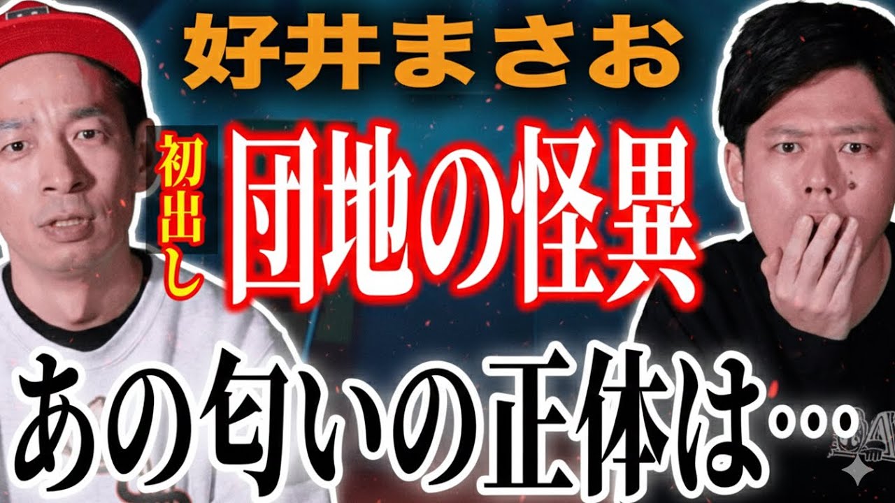 【初出し】好井まさおが震えた「団地の違和感」あの匂いの正体がヤバすぎた…【心霊×ヒトコワ】