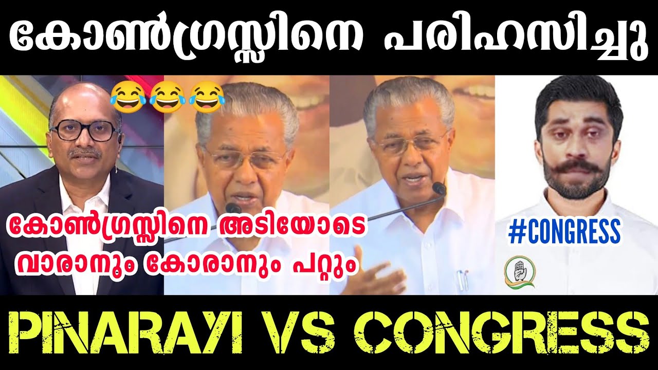 കോൺഗ്രസ്സിനെ തേച്ചൊട്ടിച്ചു😂 Pinarayi Vijayan Trolls | UDF Trolls | LDF Trolls | BJP Trolls