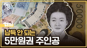 왜 5만원권엔 신사임당이 들어갔을까?