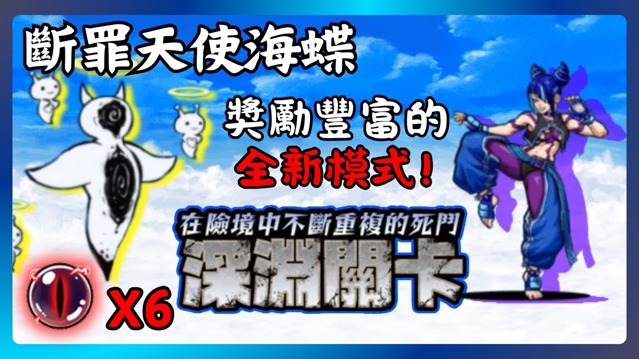 【貓咪大戰爭】深淵關卡-斷罪天使海蝶降臨-貓咪補完計劃-5次通關紀錄【joker】