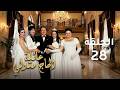 عائلة الحاج متولي الحلقة 28 فخ الغموض والحقيقة التي ستغير كل شيء 