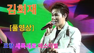 김희재 - [풀영상] 포항 새록새로 페스티벌 축하 공연 ㅣ 나는 남자다 . 따라 따라와 . 당신만이 . 풍악 . 돌리도