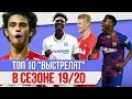 ТОП 10 "Выстрелят" в сезоне 19/20