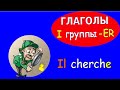 3 Урок французского. Спряжение глаголов 1 группы. #французскийязык