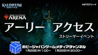 【MTGアリーナ】「カルドハイム」でリミテッド&構築に挑戦！ （ウィザーズ招待アーリーアクセスイベント)