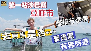 #Mangohk 812 行李帶都弄壞了｜去東馬要否過關換錢｜會唔會有時差｜哥打京那巴魯 🇲🇾 Kota Kinabalu in Malaysia