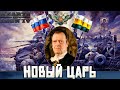 НОВЫЙ ЦАРЬ РОССИИ В HOI4: Новые фокусы СССР №2