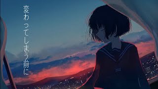 変わってしまう前に