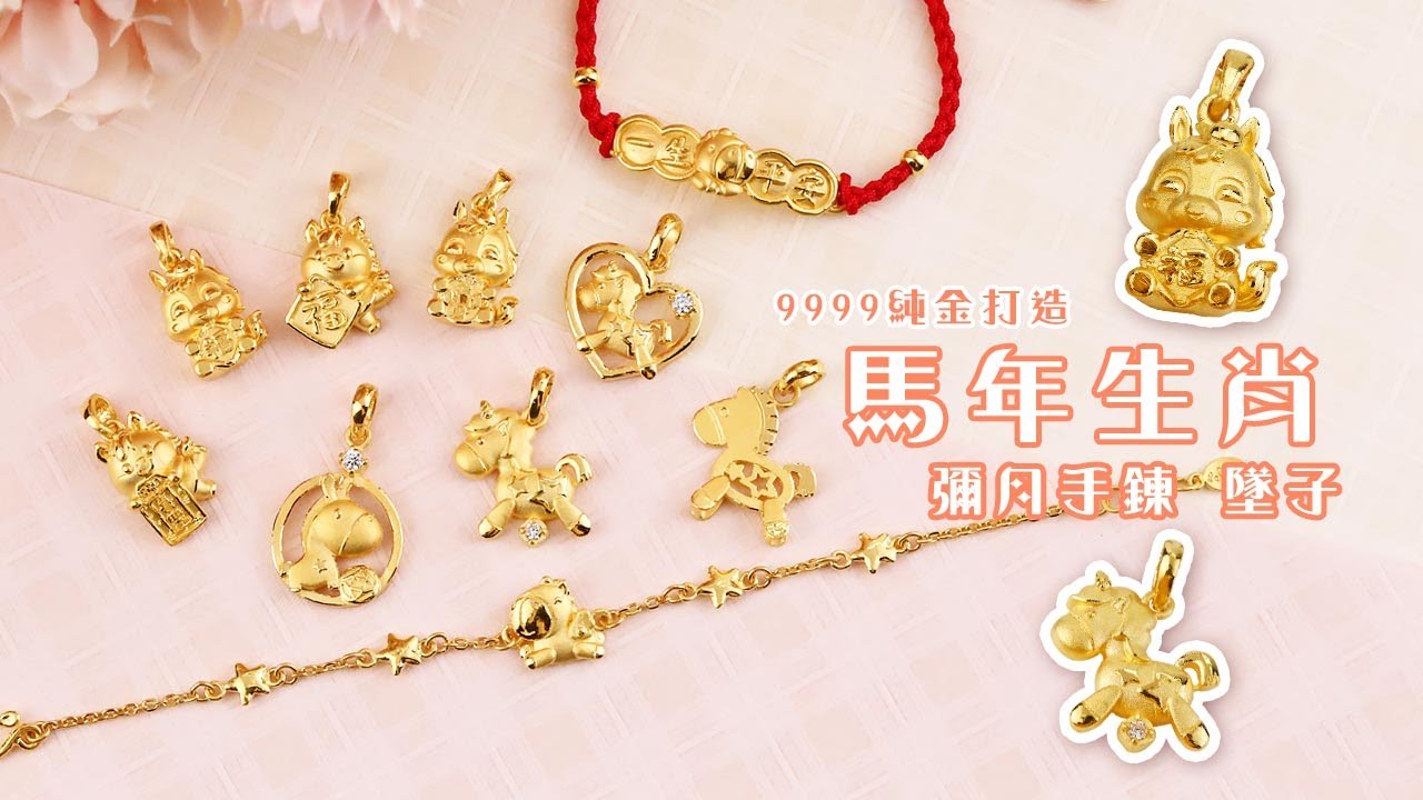 馬年黃金墜子-生肖馬墜子-馬到招財| 金寶珍銀樓