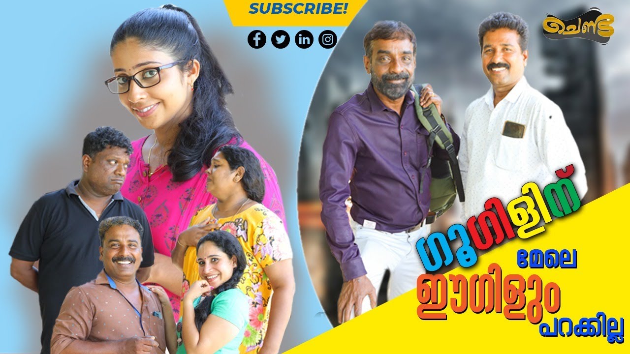 ഗൂഗിളിന് മേലെ ഈഗിളും പറക്കില്ല  | SAJAN PALLURUTHY | CHENDA | COMEDY | WEBSERIES | 2023