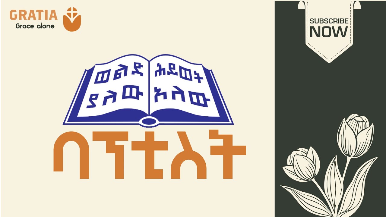 ቃለሕይወት | ባፕቲስት| ሪፎርምድ  ታሪክ | ትምህርት | ሥርአተ አምልኮ