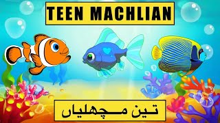 Teen Machlian | Urdu Kahani