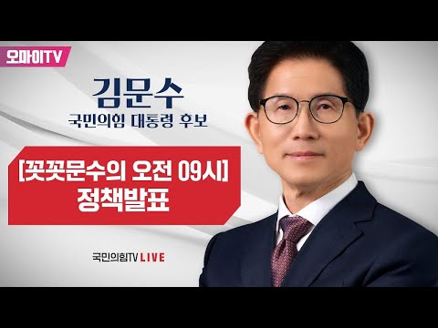 [생중계] <strong>김문수</strong> 국민의힘 <strong>대선</strong> 후보, 정책 발표 (2025.05.09 오전)