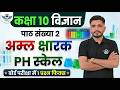 Class 10 Science अम्ल क्षारक PH स्केल 🔺 By - School Ki Padhaai #class10science
