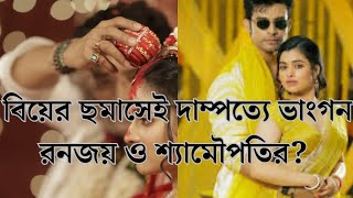 বচছদর পথ রনজয - শযমপত? Will Ranojoy Divorce To Shyamoupti