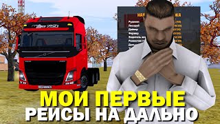 🔥CRMP AMAZING RP - МОИ ПЕРВЫЕ РЕЙСЫ & КАЧАЮ СКИЛЛ ДАЛЬНОБОЙЩИКА С НУЛЯ! (GTA CRMP) ❤️