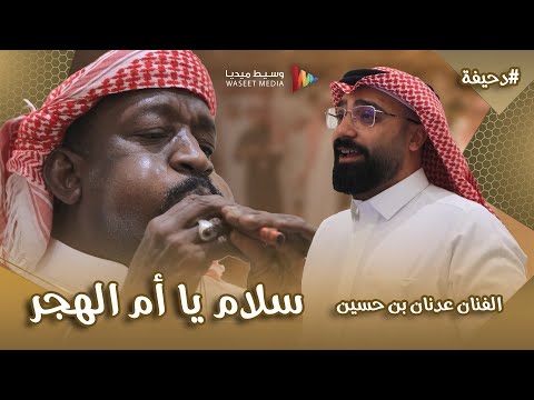 سلام يا أم الهجر الفنان عدنان بن حسين أفراح باحشوان جدة وسيط ميديا طرب السعودية طرب حضرمي 