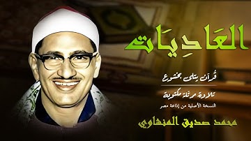 سورة العاديات | رسالة تحذّر القلب الغافل بصوت المنشاوي 🔊 | Surah Al-Adiyat