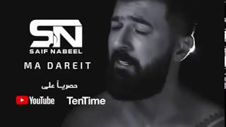 Saif Nabeel - Ma Dareit (Official Music Video) |2020 سيف نبيل - ما دريت