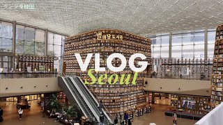 [한국어/日本語] 韓国ひとり旅行 VLOG#3-1 三成エリア ホカンス 新羅ステイ / COEX / エッグスラット / Cafe Knotted ドーナツ