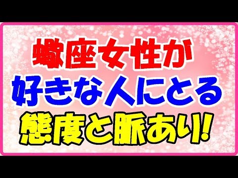 蠍座女性が好きな人に取る態度と脈ありサイン!好きな人には理解してほしい!