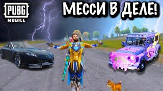 МЕССИ В ДЕЛЕ! в ПУБГ Мобайл | PUBG Mobile